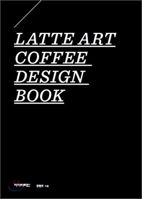 Latte Art Coffee Design Book 라떼아트 커피 디자인북