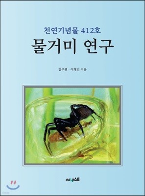 물거미 연구