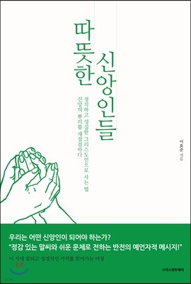 따뜻한 신앙인들