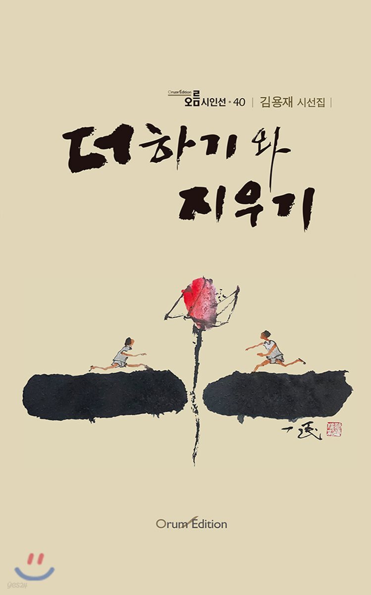 더하기와 지우기