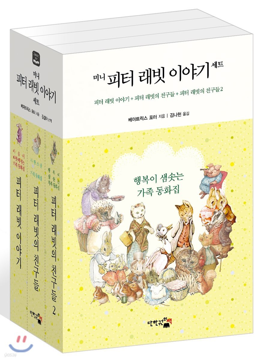 미니 피터 래빗 이야기 세트