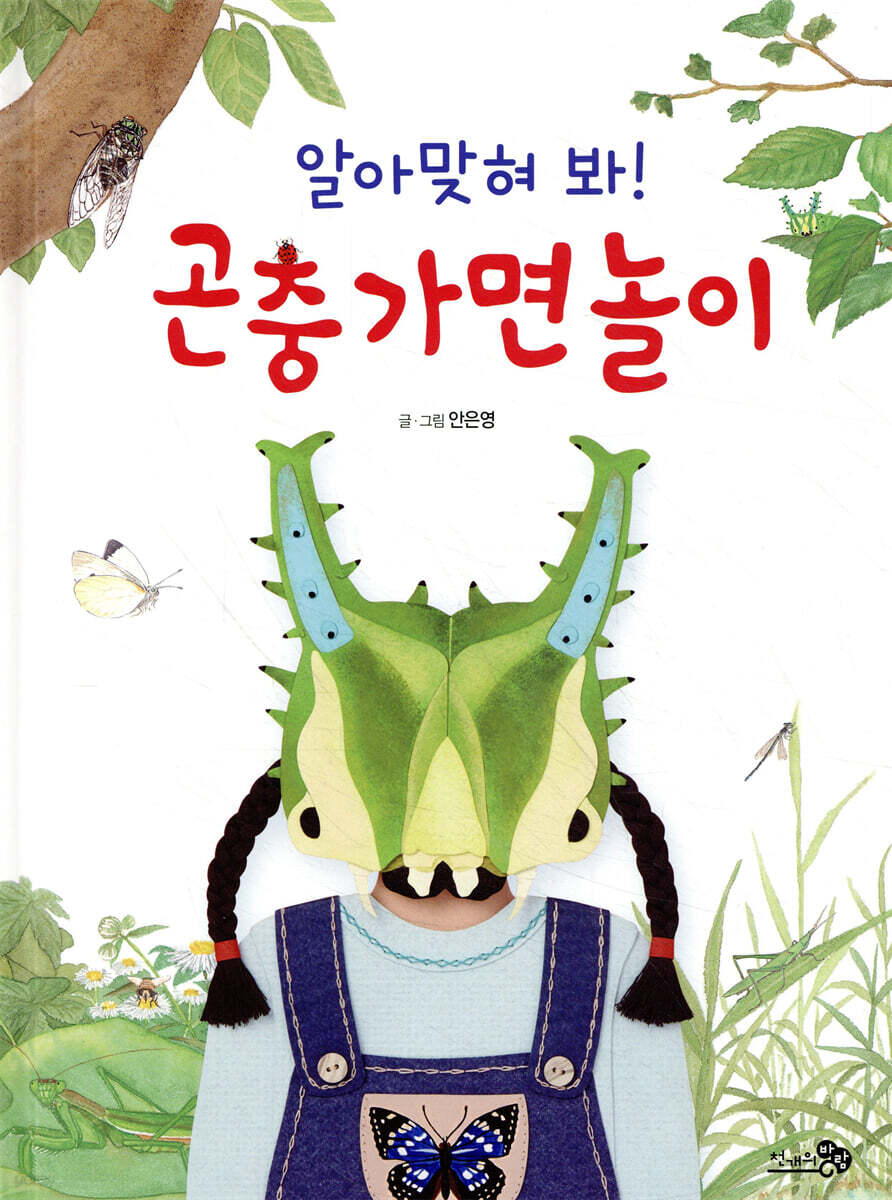 알아맞혀 봐! 곤충 가면 놀이