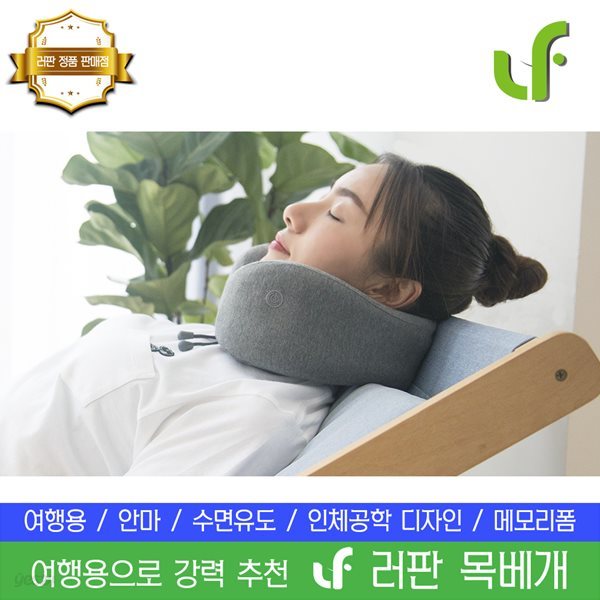 LEFAN [정품] 러판 여행용 수면 안마 목베개 인체공학디자인
