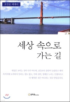 세상 속으로 가는 길