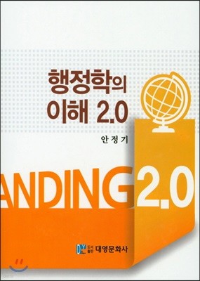 행정학의이해 2.0