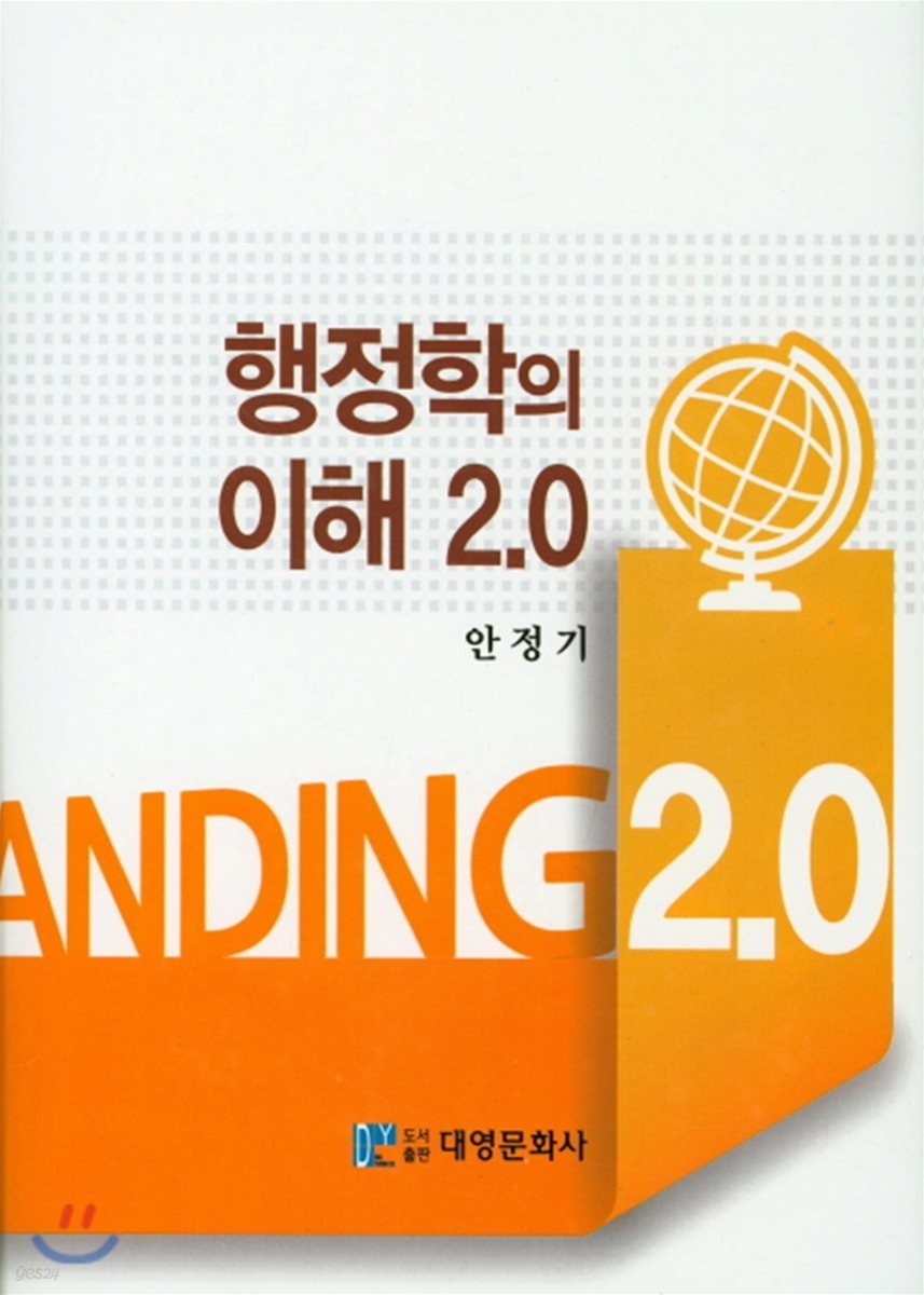 행정학의이해 2.0