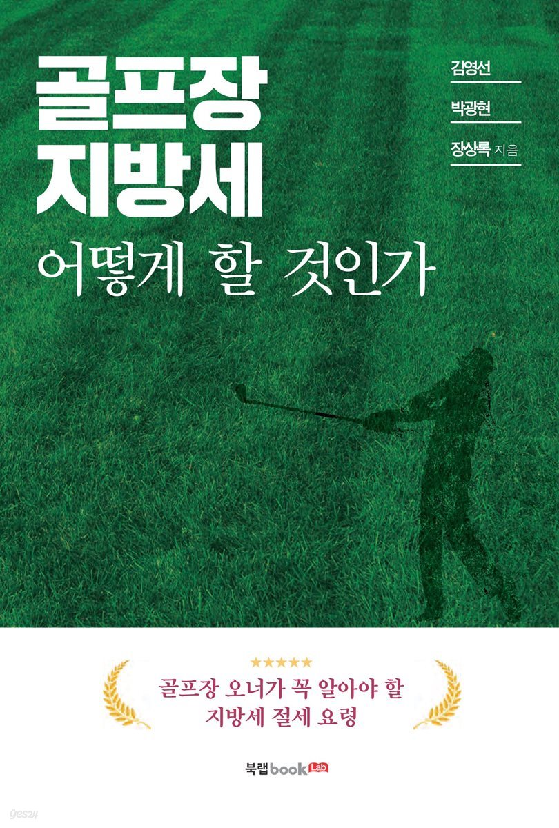 골프장 지방세 어떻게 할 것인가