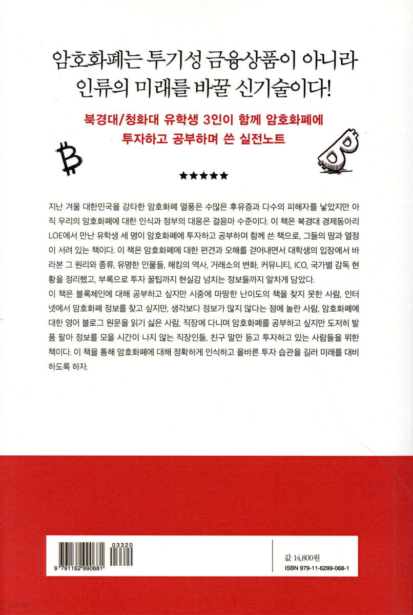 가상화폐가 아닙니다 암호화폐입니다 | 박조은 | 북랩 - 예스24