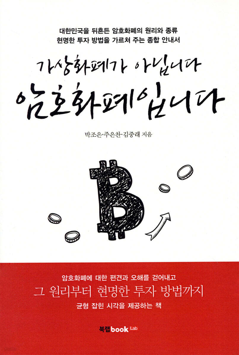가상화폐가 아닙니다 암호화폐입니다 | 박조은 | 북랩 - 예스24