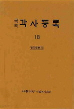 국역 각사등록 18 - 경기도편 18