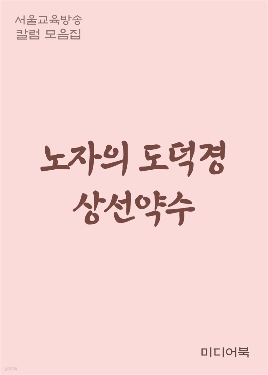노자의 도덕경 상선약수(上善若水) - 서울교육방송 칼럼 모음집