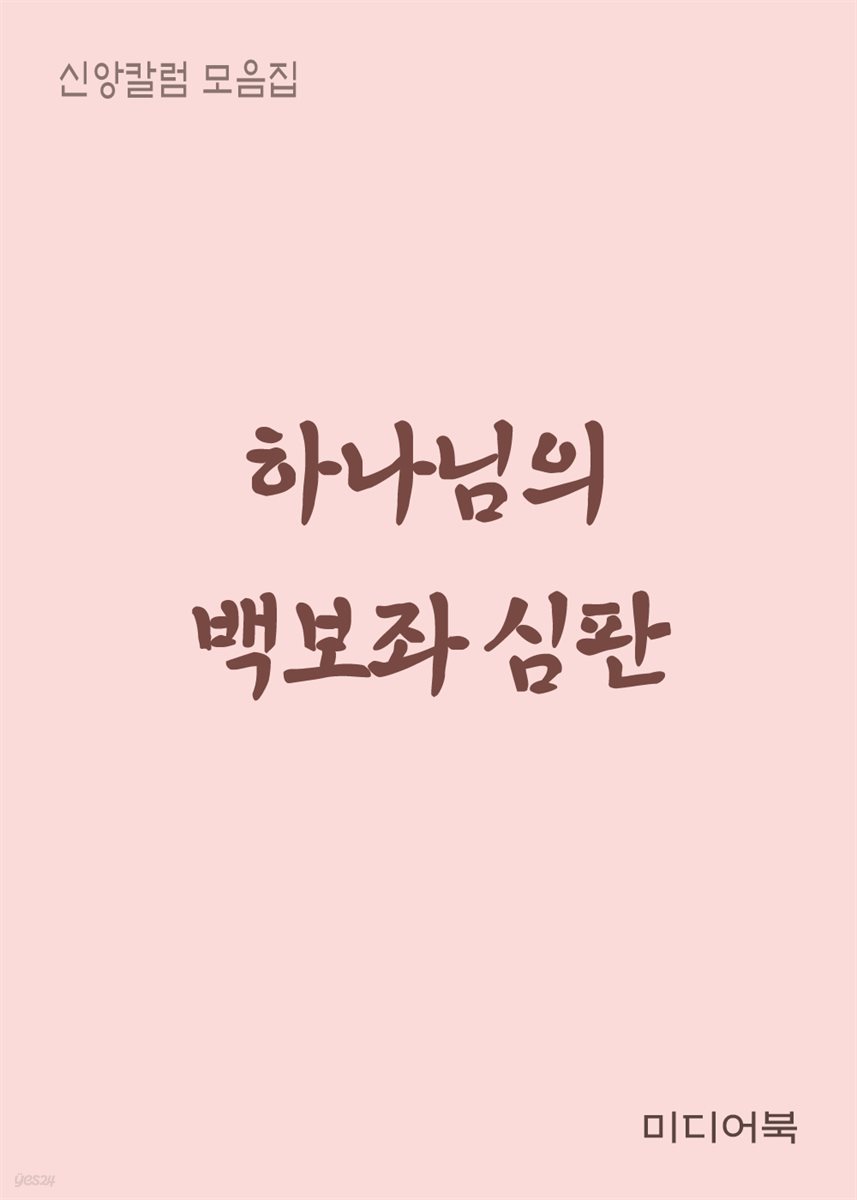 하나님의 백보좌 심판 : 신앙칼럼 모음집