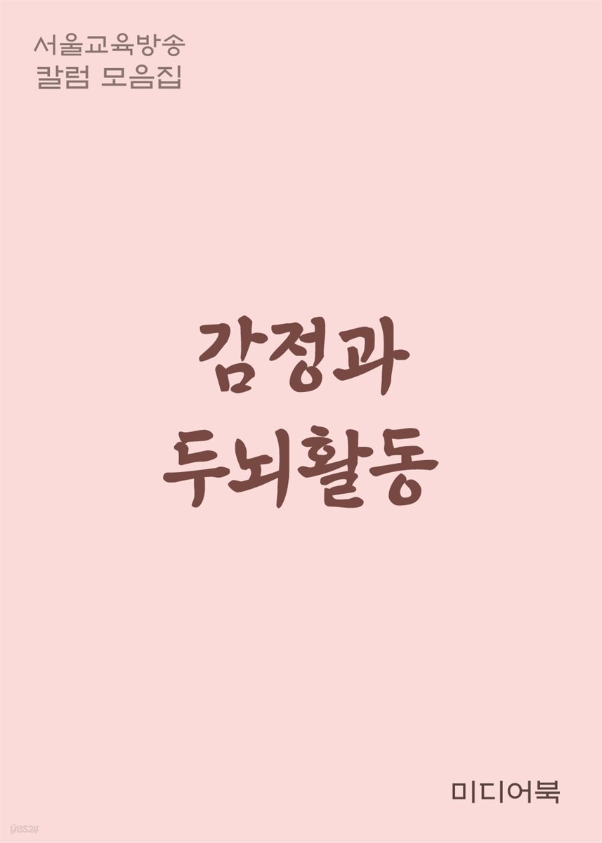 감정과 두뇌활동 - 서울교육방송 칼럼 모음집