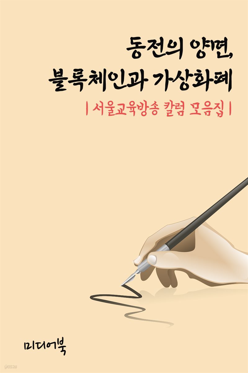동전의 양면, 블록체인과 가상화폐 - 서울교육방송 칼럼 모음집