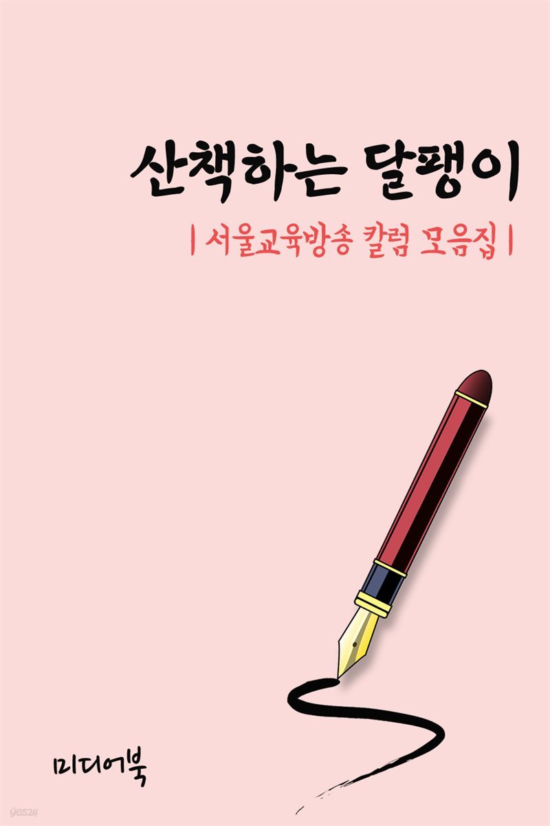 산책하는 달팽이 - 서울교육방송 칼럼 모음집