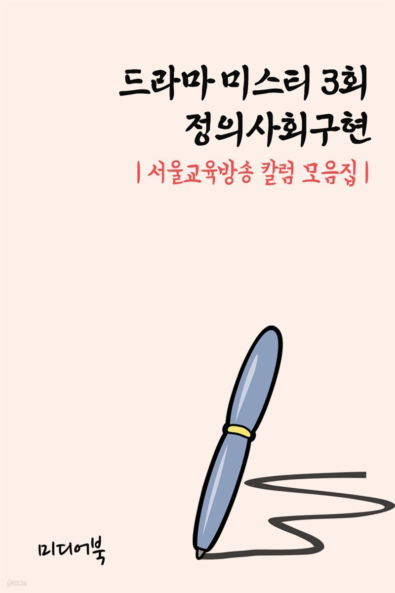 드라마 미스티 3회, 정의사회구현 - 서울교육방송 칼럼 모음집