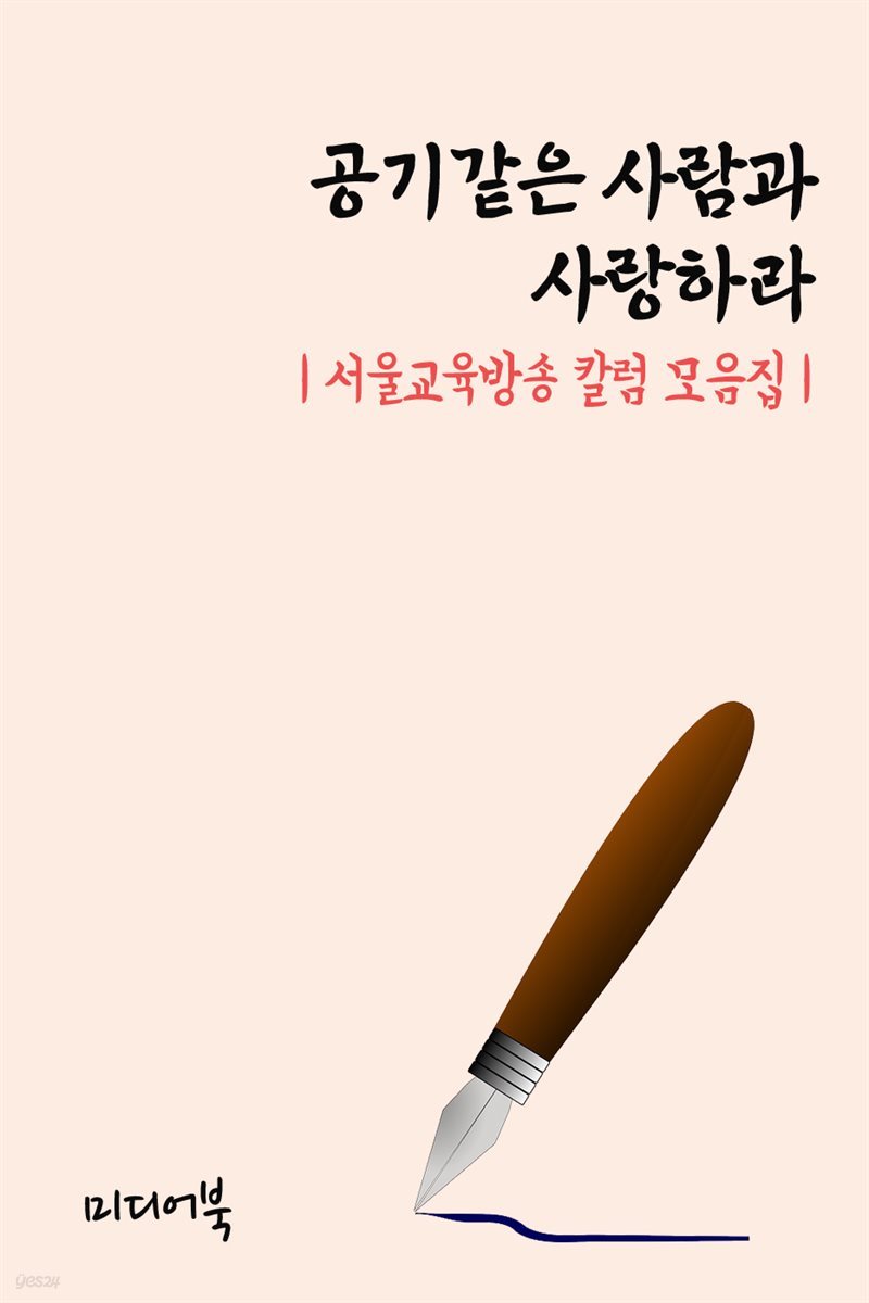 공기같은 사람과 사랑하라 - 서울교육방송 칼럼 모음집