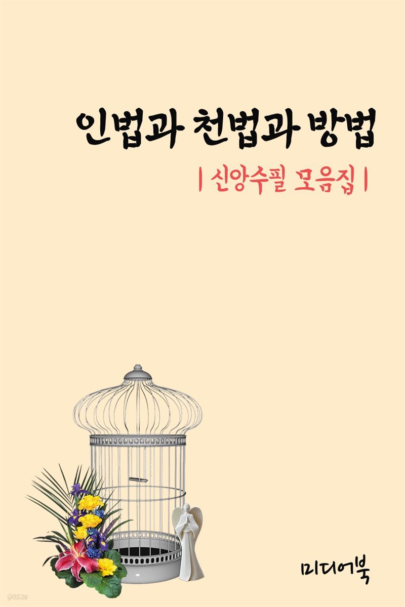 인법과 천법과 방법 - 신앙수필 모음집