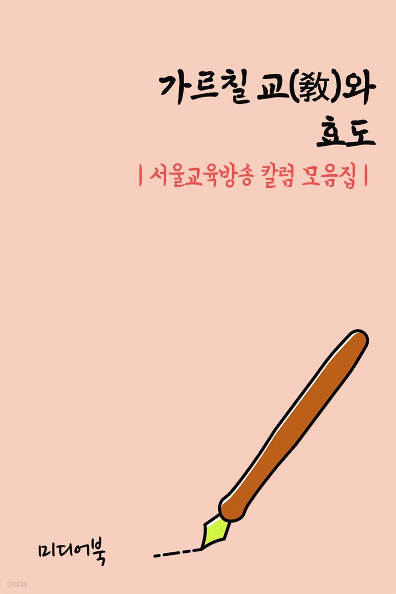 가르칠 교(敎)와 효도 - 서울교육방송 칼럼 모음집