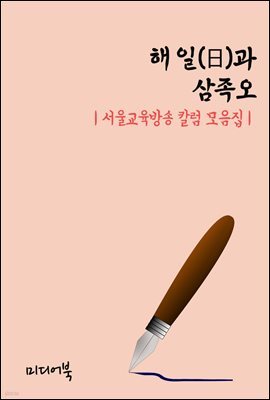 해 일(日)과 삼족오 - 서울교육방송 칼럼 모음집