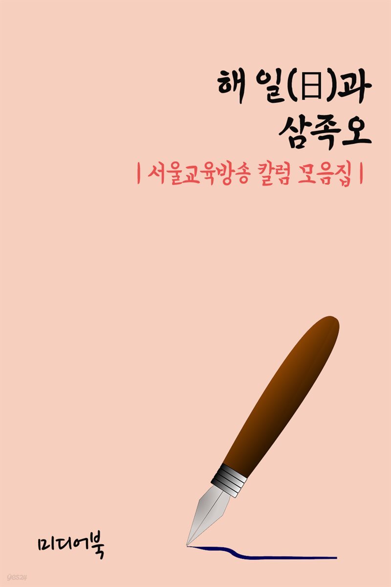 해 일(日)과 삼족오 - 서울교육방송 칼럼 모음집