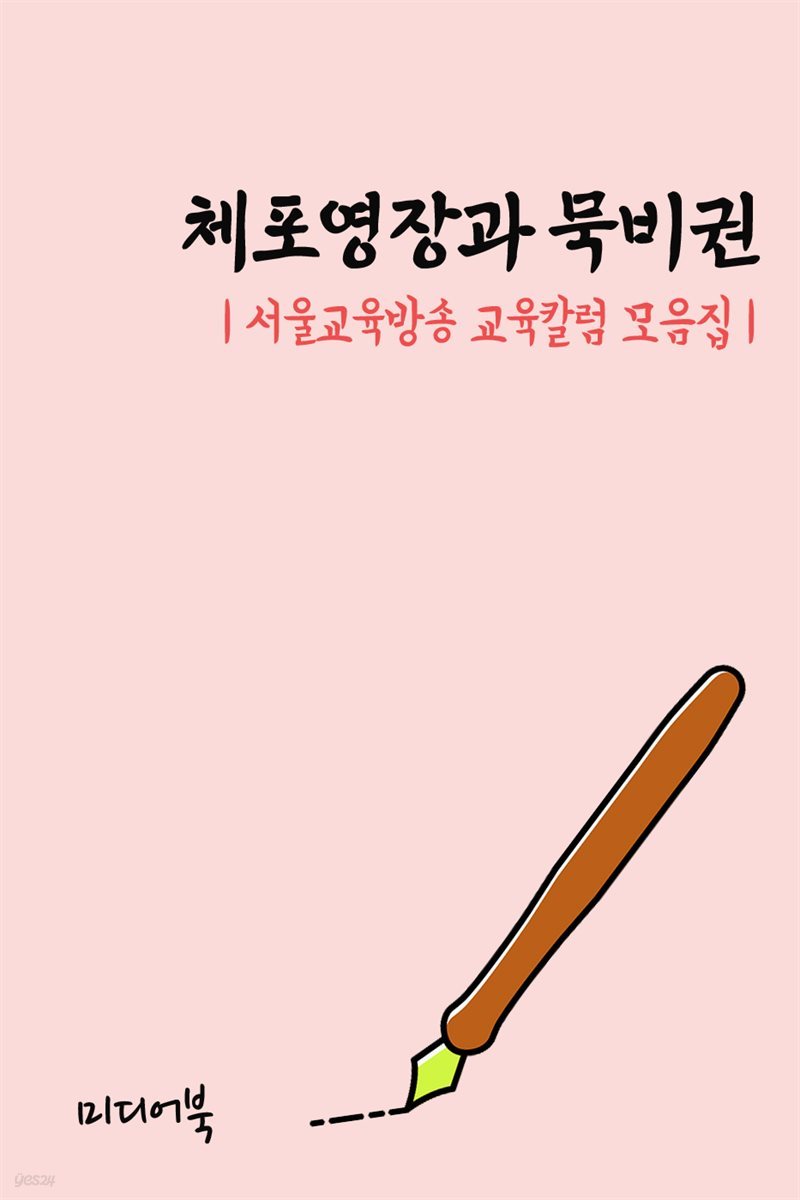 체포영장과 묵비권 : 서울교육방송 교육칼럼 모음집