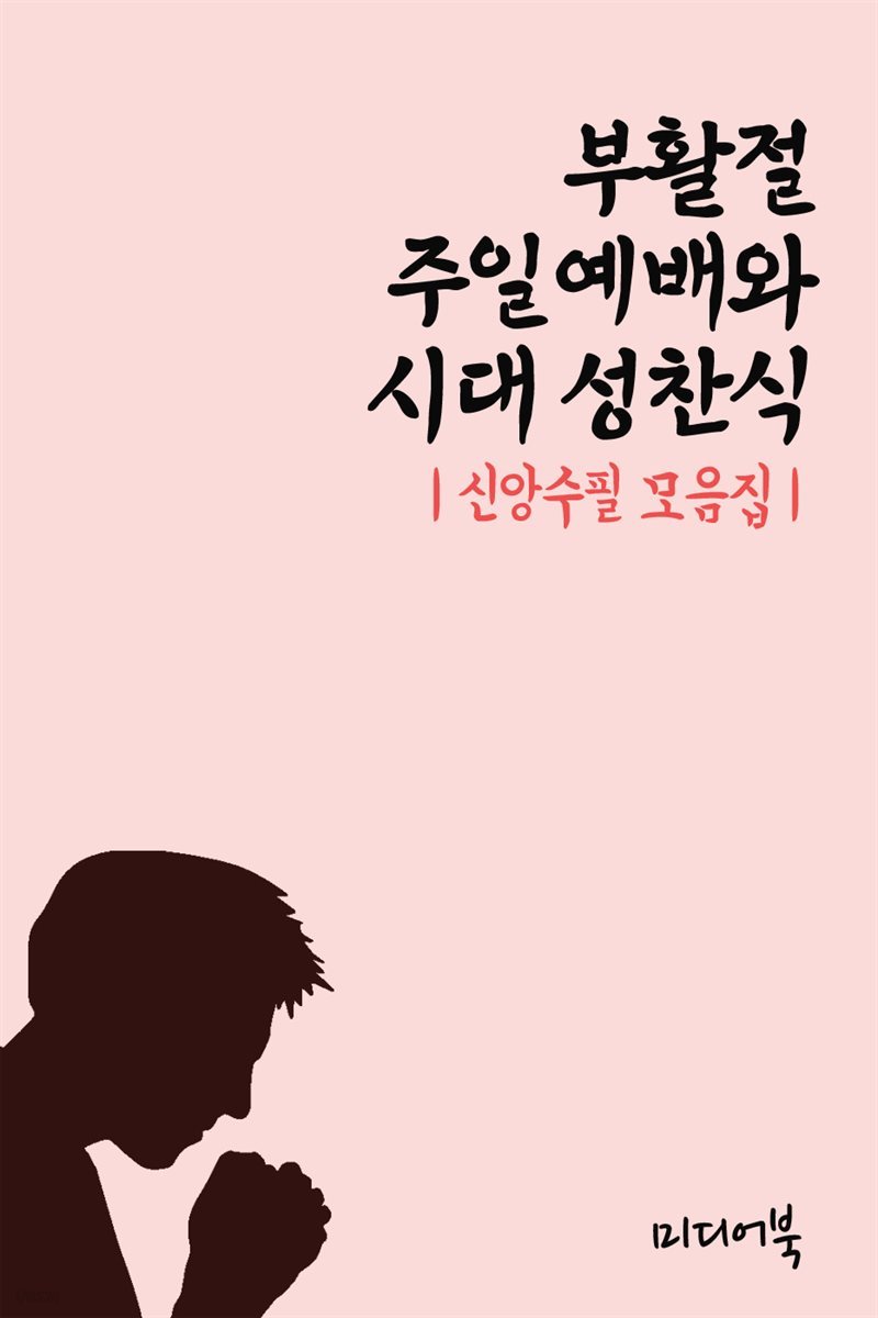 부활절 주일예배와 시대 성찬식 - 신앙수필 모음집