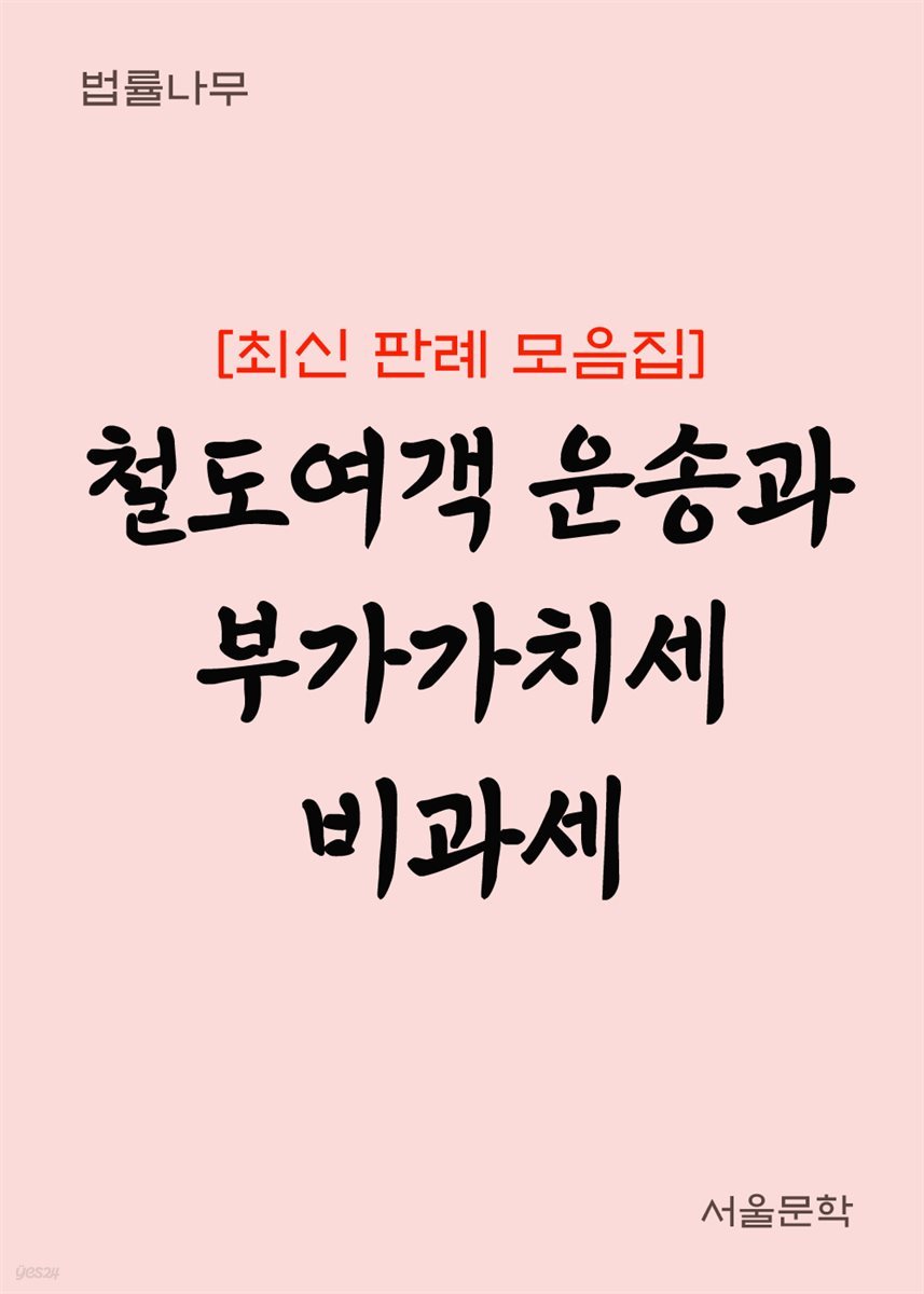 철도여객 운송과 부가가치세 비과세 : 최신 판례 모음집