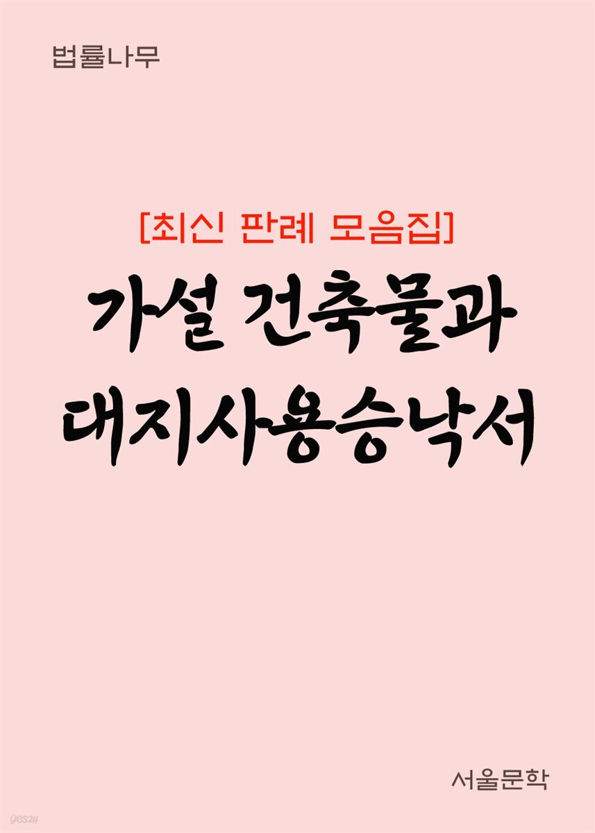 가설 건축물과 대지사용승낙서 : 최신 판례 모음집