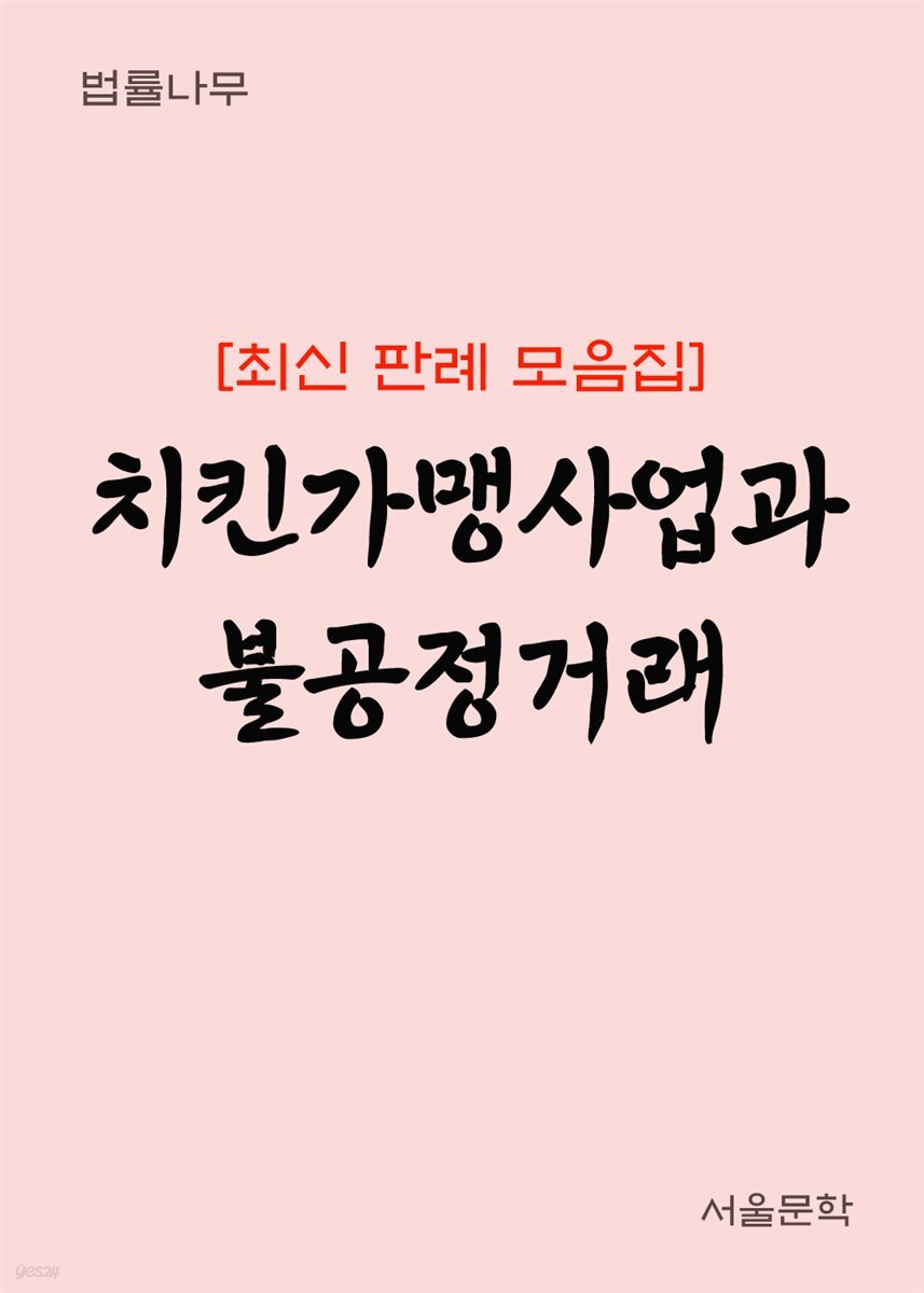 치킨가맹사업과 불공정거래 : 최신 판례 모음집