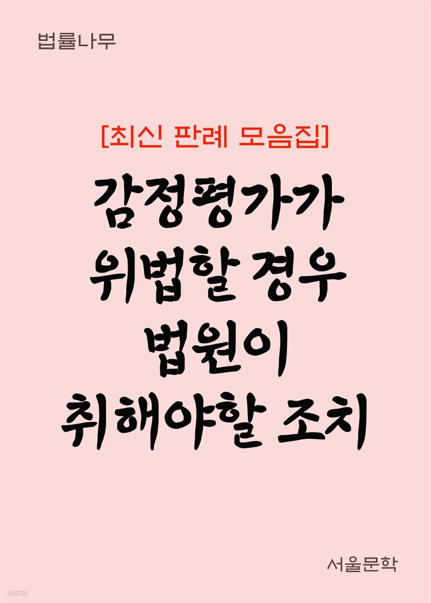 감정평가가 위법할 경우 법원이 취해야 할 조치 : 최신 판례 모음집