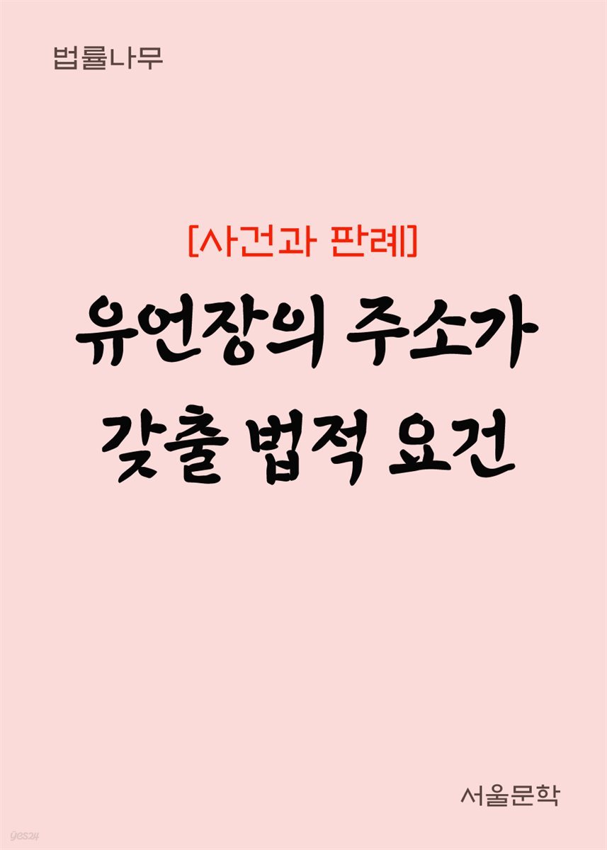 유언장의 주소가 갖출 법적 요건 : 사건과 판례