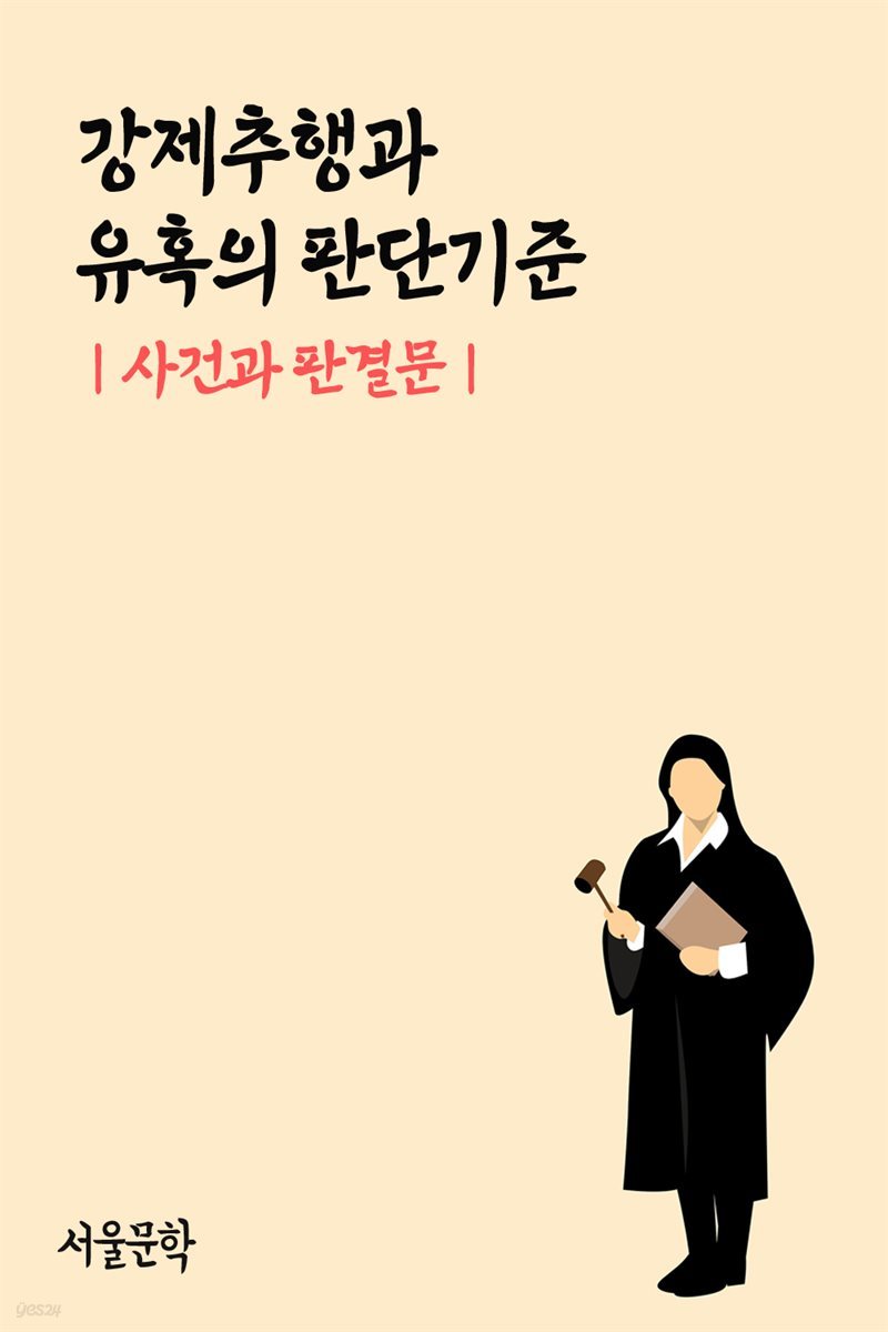 강제추행과 유혹의 판단기준 : 사건과 판결문