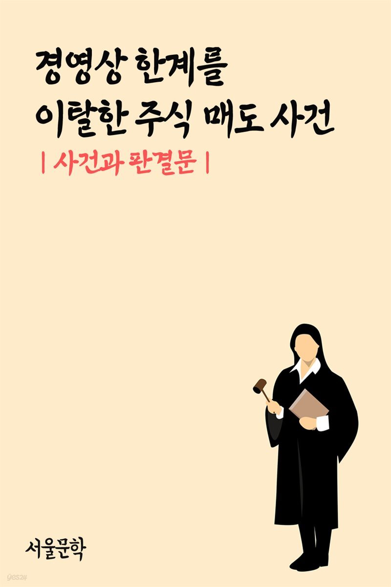 경영상 한계를 이탈한 주식 매도 사건 : 사건과 판결문