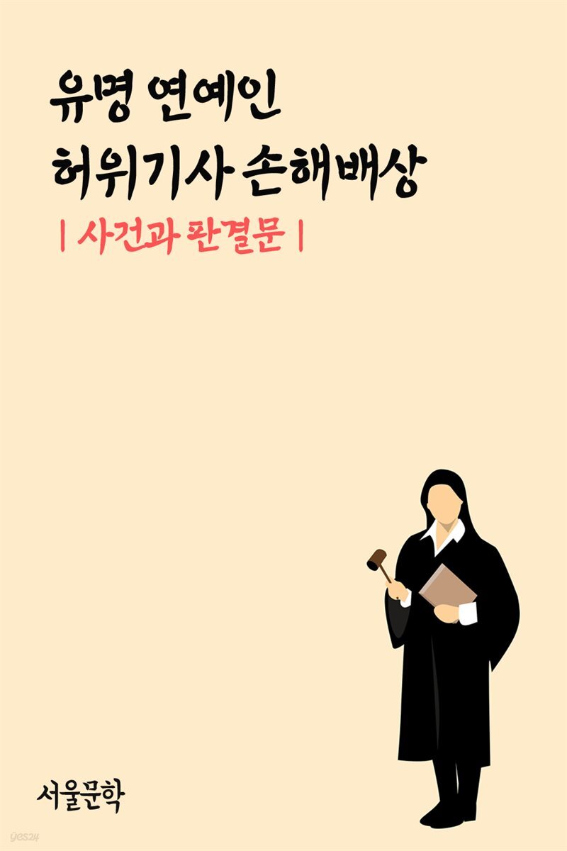 유명 연예인 허위기사 손해배상 : 사건과 판결문