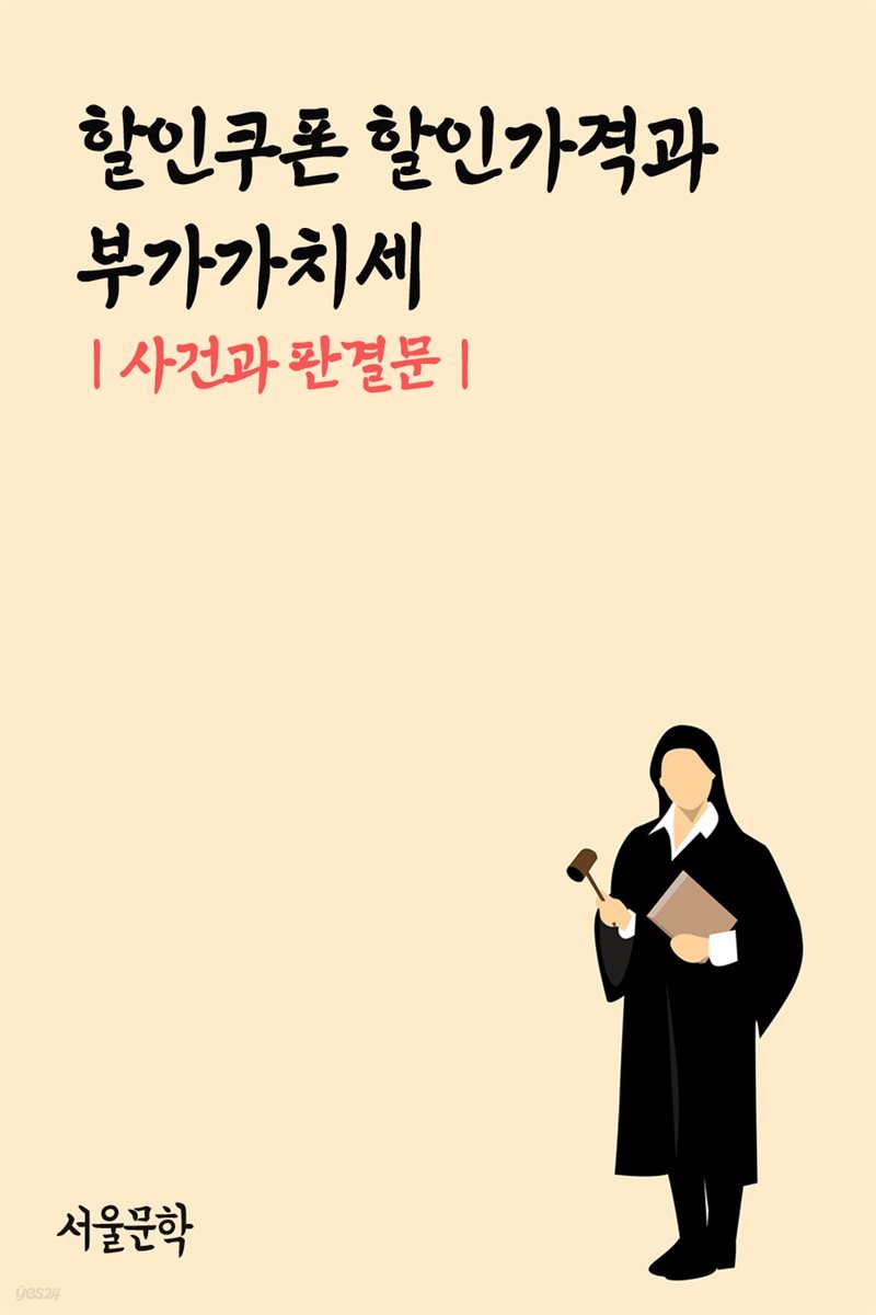 할인쿠폰 할인가격과 부가가치세 : 사건과 판결문