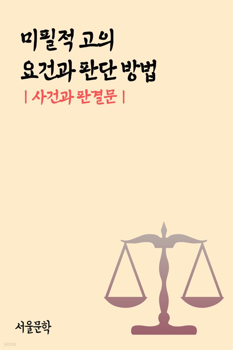 미필적 고의 요건과 판단 방법 : 사건과 판결문