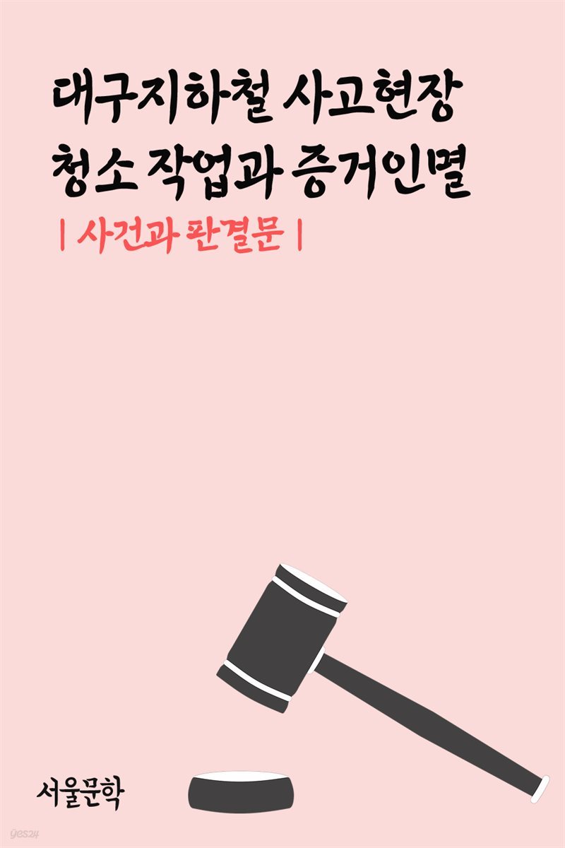 대구지하철 사고현장 청소 작업과 증거인멸 : 사건과 판결문