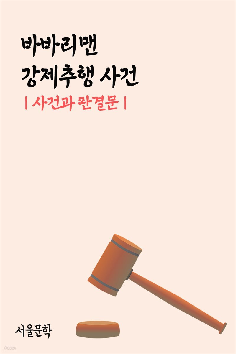 바바리맨 강제추행 사건 : 사건과 판결문
