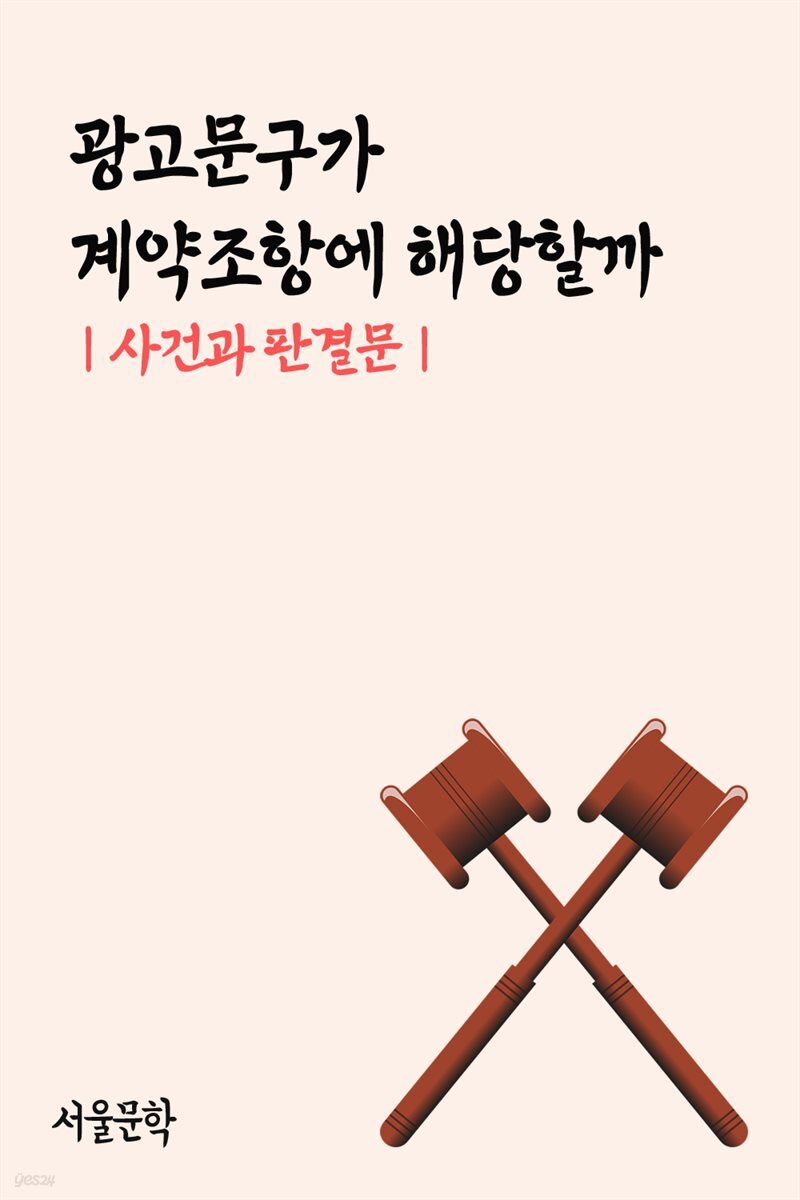 광고문구가 계약조항에 해당할까 : 사건과 판결문