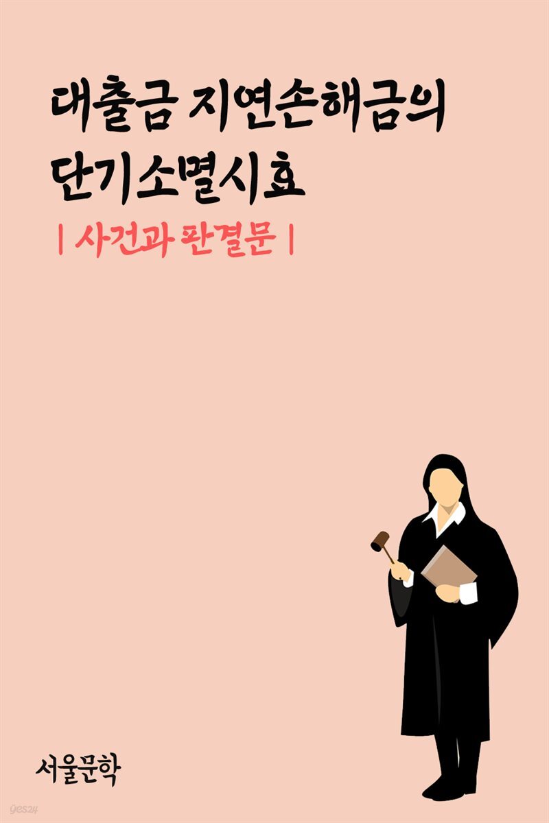 대출금 지연손해금의 단기소멸시효 : 사건과 판결문