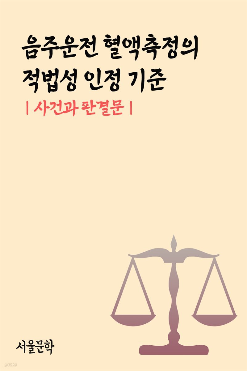 음주운전 혈액측정의 적법성 인정 기준 : 사건과 판결문