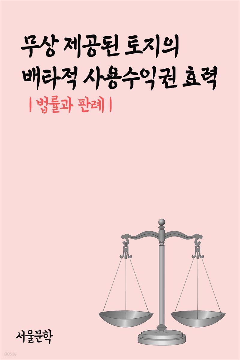 무상 제공된 토지의 배타적 사용수익권 효력 : 법률과 판례