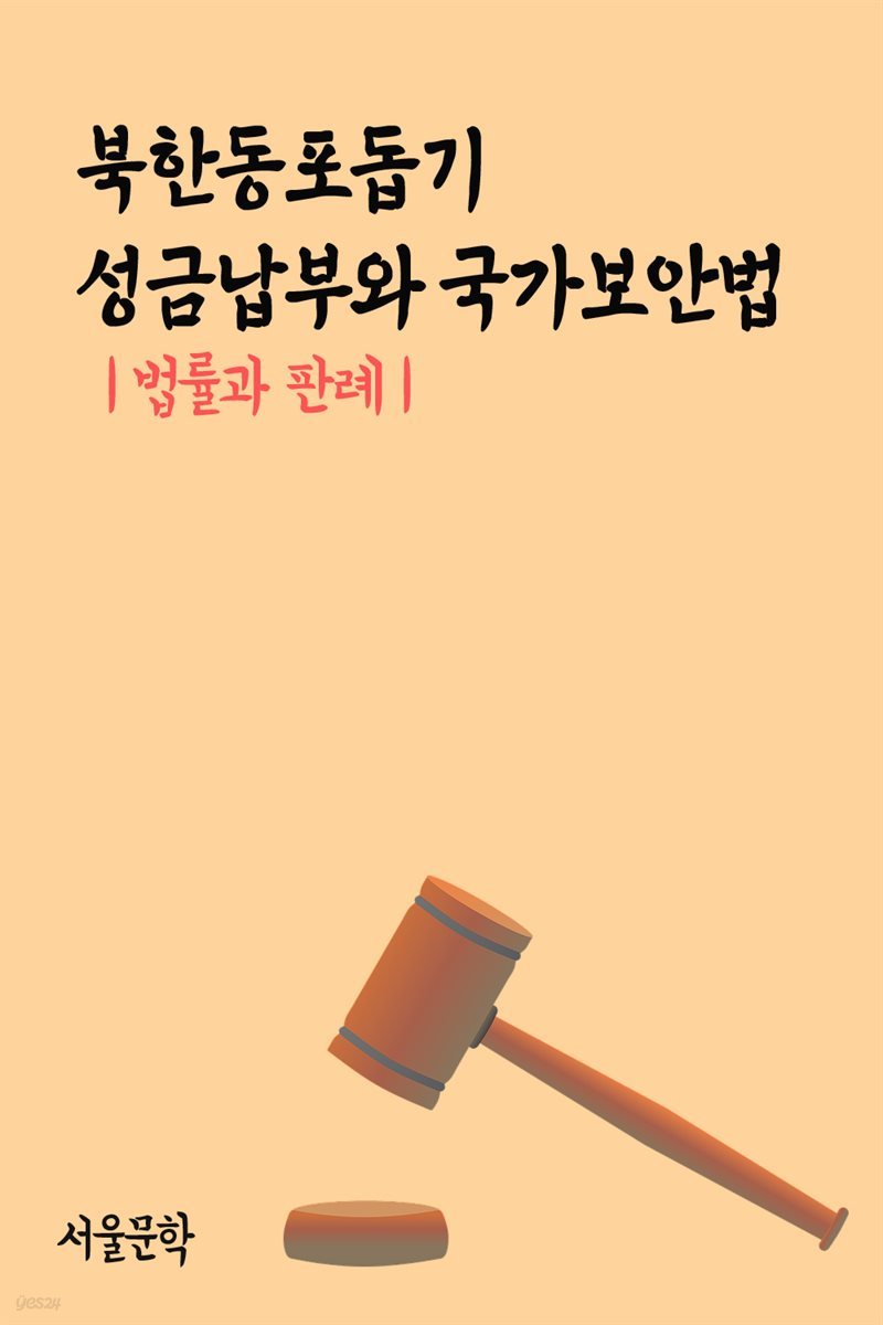 북한동포돕기 성금납부와 국가보안법 : 법률과 판례