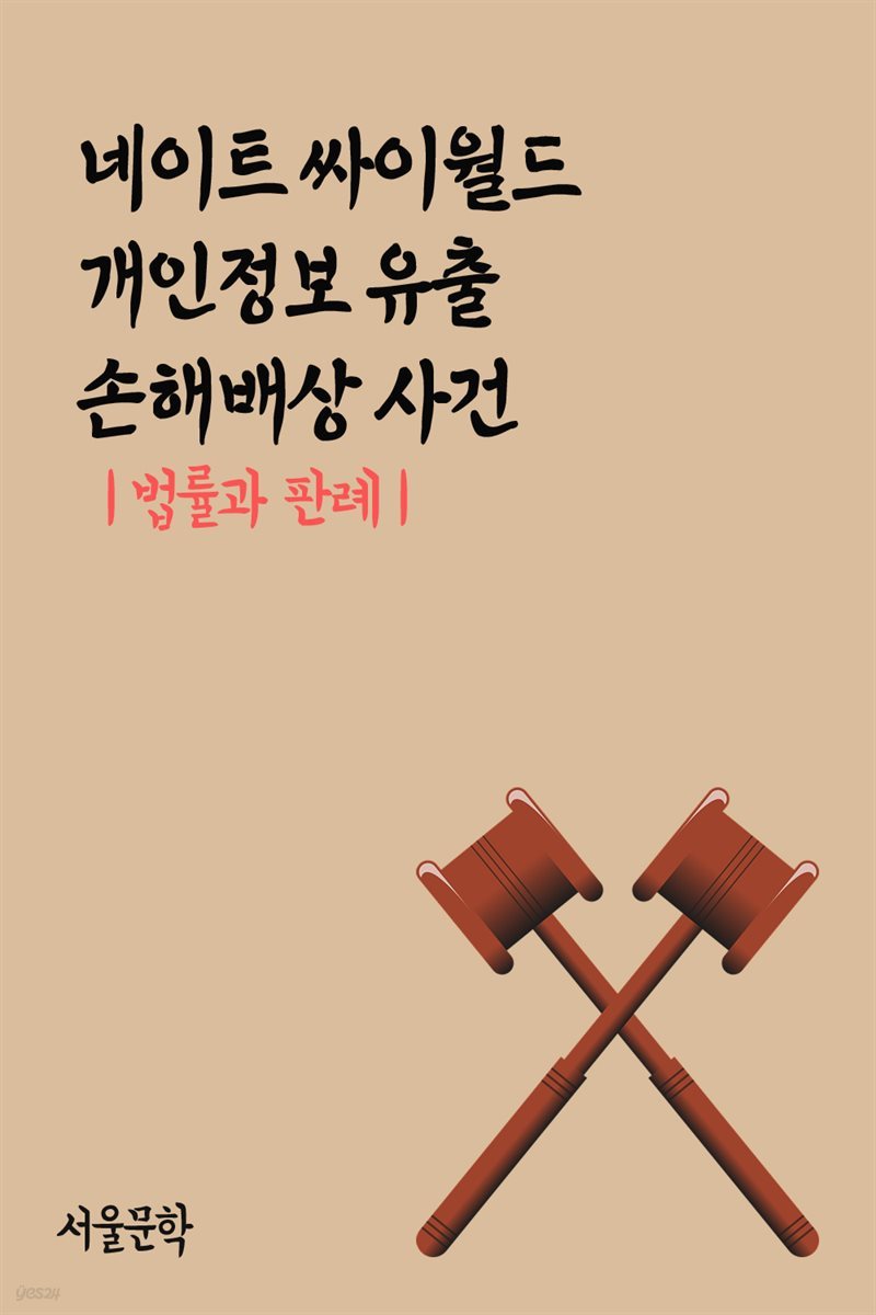 네이트 싸이월드 개인정보 유출 손해배상 사건 : 법률과 판례