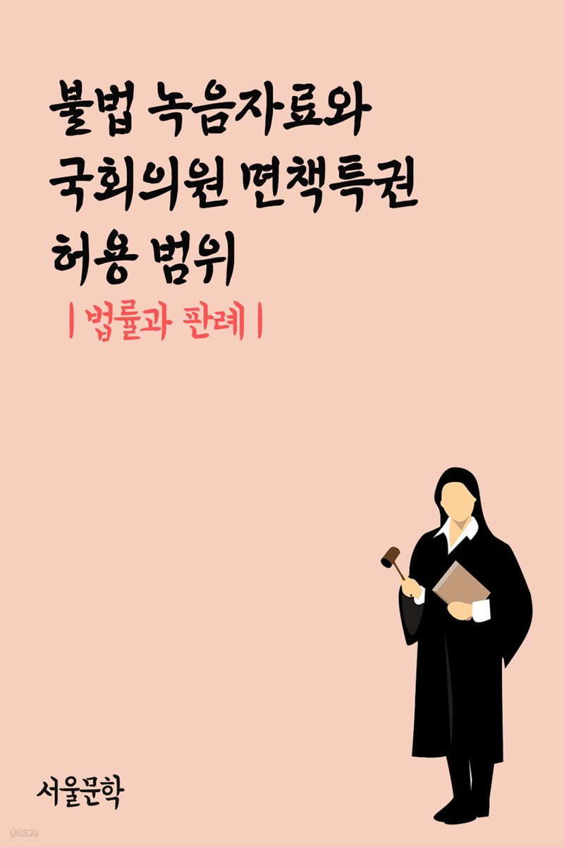 불법 녹음자료와 국회의원 면책특권 허용 범위 : 법률과 판례