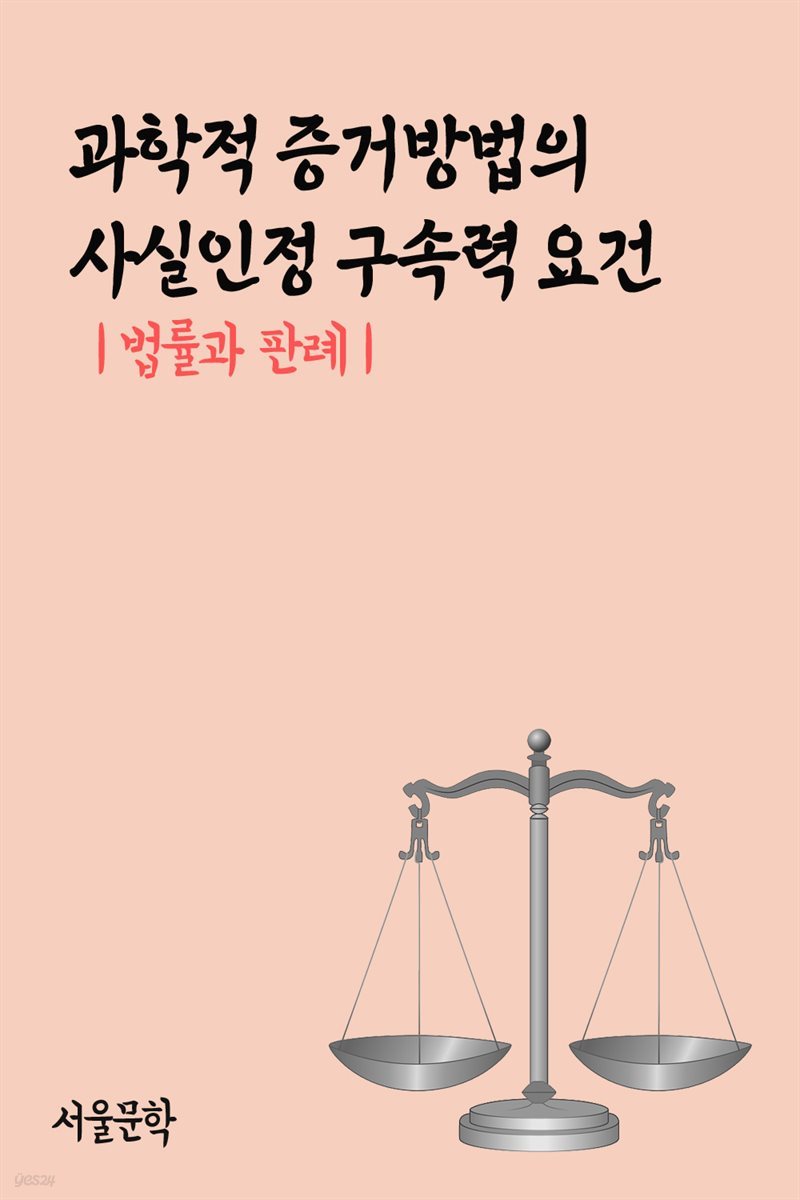 과학적 증거방법의 사실인정 구속력 요건 : 법률과 판례