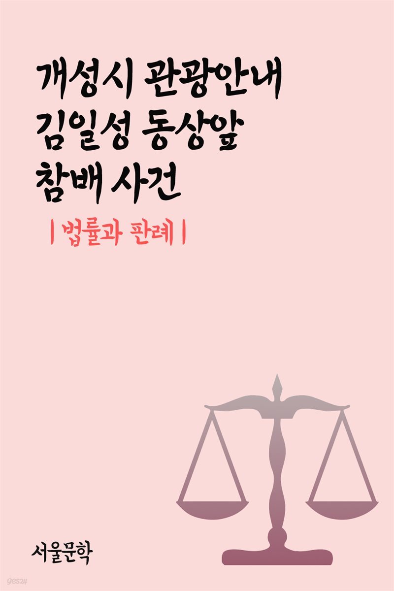 개성시 관광안내 김일성 동상앞 참배 사건 : 법률과 판례