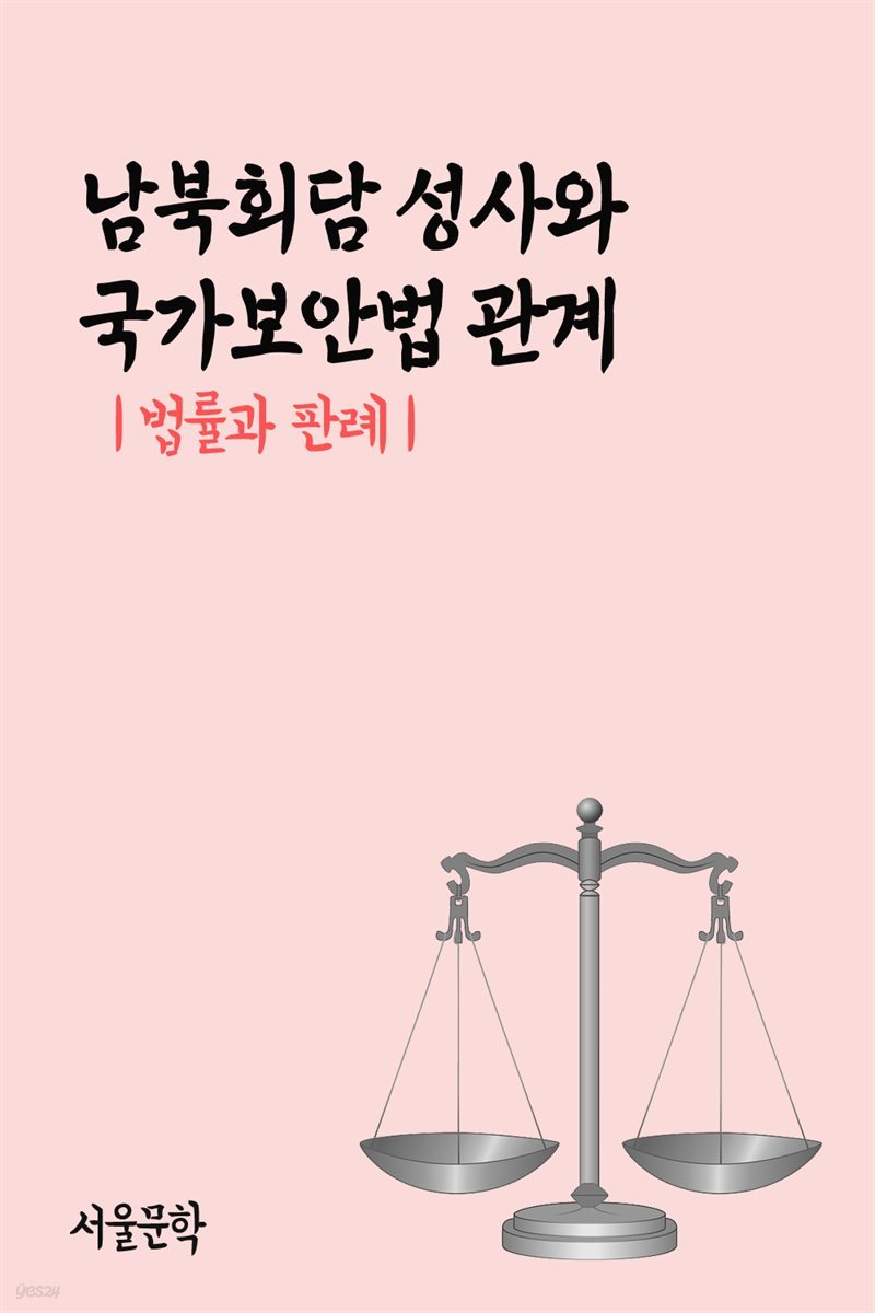 남북회담 성사와 국가보안법 관계 : 법률과 판례