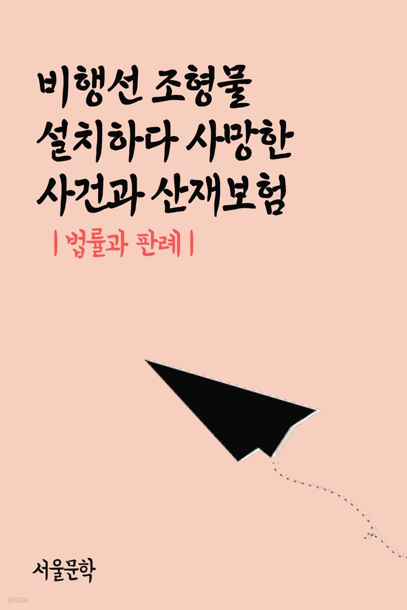 비행선 조형물 설치하다 사망한 사건과 산재보험 : 법률과 판례